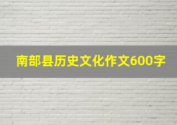 南部县历史文化作文600字