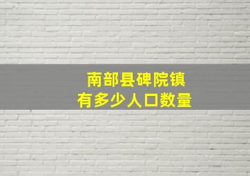 南部县碑院镇有多少人口数量