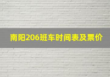 南阳206班车时间表及票价