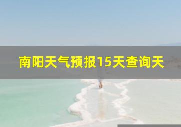 南阳天气预报15天查询天