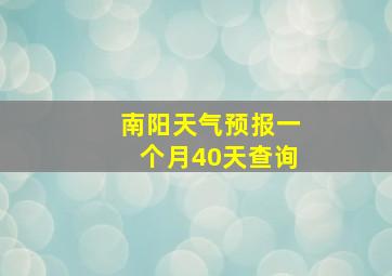 南阳天气预报一个月40天查询