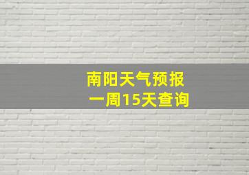 南阳天气预报一周15天查询