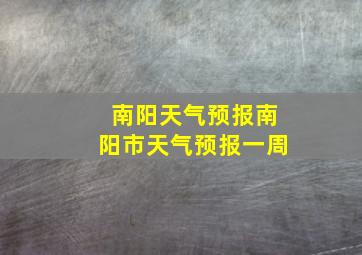 南阳天气预报南阳市天气预报一周