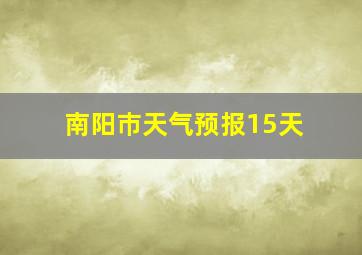 南阳巿天气预报15天