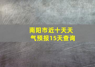 南阳市近十天天气预报15天查询