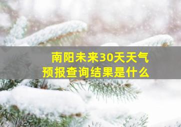 南阳未来30天天气预报查询结果是什么