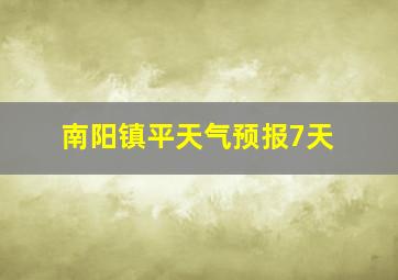 南阳镇平天气预报7天