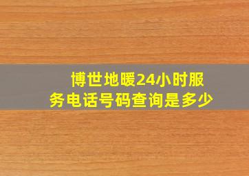 博世地暖24小时服务电话号码查询是多少