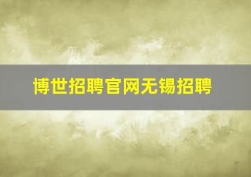 博世招聘官网无锡招聘