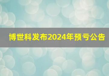 博世科发布2024年预亏公告