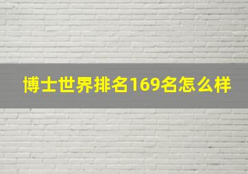 博士世界排名169名怎么样