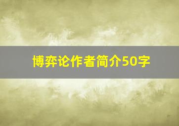 博弈论作者简介50字