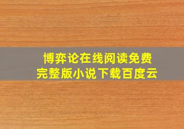 博弈论在线阅读免费完整版小说下载百度云