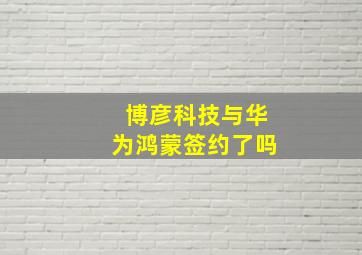 博彦科技与华为鸿蒙签约了吗