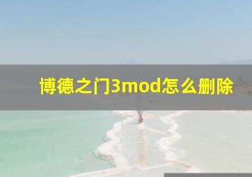 博德之门3mod怎么删除