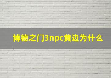 博德之门3npc黄边为什么