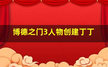 博德之门3人物创建丁丁