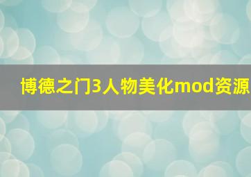 博德之门3人物美化mod资源