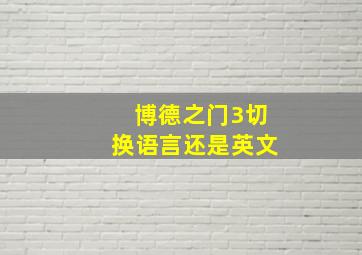 博德之门3切换语言还是英文