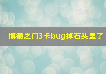 博德之门3卡bug掉石头里了