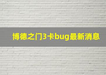 博德之门3卡bug最新消息