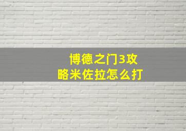 博德之门3攻略米佐拉怎么打