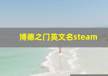 博德之门英文名steam