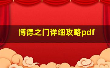 博德之门详细攻略pdf