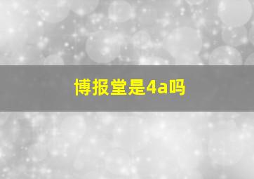 博报堂是4a吗