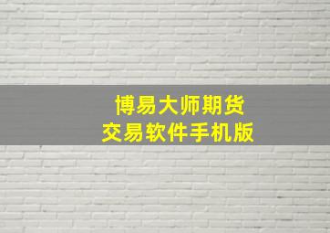 博易大师期货交易软件手机版