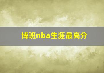 博班nba生涯最高分