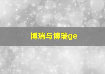 博瑞与博瑞ge