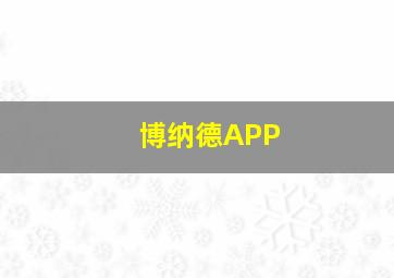 博纳德APP