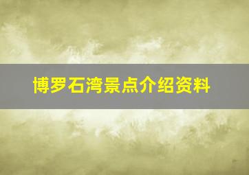 博罗石湾景点介绍资料