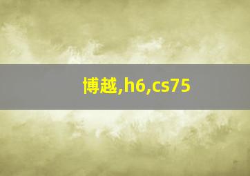 博越,h6,cs75