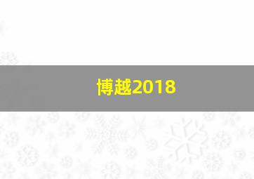 博越2018