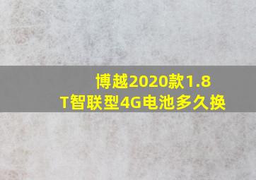 博越2020款1.8T智联型4G电池多久换