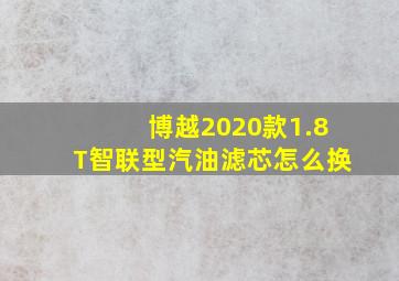 博越2020款1.8T智联型汽油滤芯怎么换