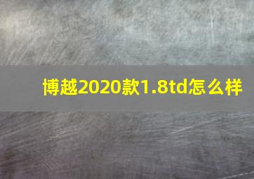 博越2020款1.8td怎么样