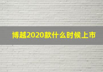 博越2020款什么时候上市