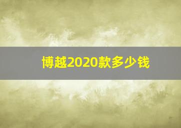 博越2020款多少钱