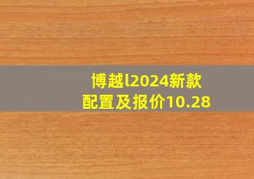 博越l2024新款配置及报价10.28