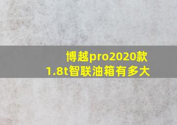 博越pro2020款1.8t智联油箱有多大