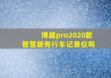 博越pro2020款智慧版有行车记录仪吗