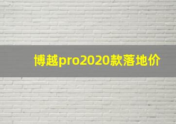 博越pro2020款落地价