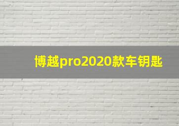 博越pro2020款车钥匙