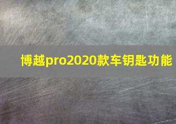 博越pro2020款车钥匙功能