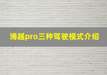 博越pro三种驾驶模式介绍