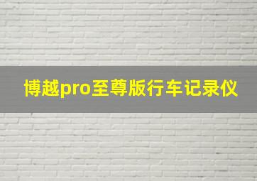 博越pro至尊版行车记录仪