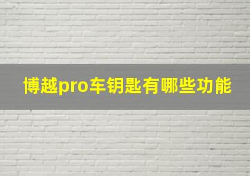 博越pro车钥匙有哪些功能